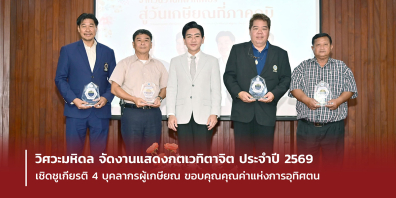 วิศวะมหิดล จัดงานแสดงกตเวทิตาจิต ประจำปี 2569 เชิดชูเกียรติ 4 บุคลากรผู้เกษียณ ขอบคุณคุณค่าแห่งการอุทิศตน
