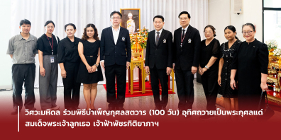 วิศวะมหิดล ร่วมพิธีบำเพ็ญกุศลสตวาร (100 วัน) อุทิศถวายเป็นพระกุศลแด่ สมเด็จพระเจ้าลูกเธอ เจ้าฟ้าพัชรกิติยาภาฯ