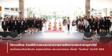 วิศวะมหิดล ร่วมพิธีวางพวงมาลาถวายราชสักการะพระราชานุสาวรีย์  สมเด็จพระมหิตลาธิเบศร อดุลยเดชวิกรม พระบรมราชชนก เนื่องใน 
