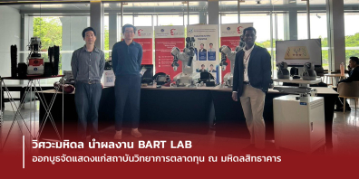 วิศวะมหิดล นำผลงาน BART LAB จัดแสดงแก่สถาบันวิทยาการตลาดทุน ณ มหิดลสิทธาคาร