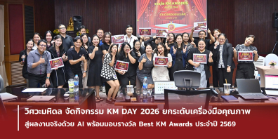 วิศวะมหิดล จัดกิจกรรม KM DAY 2026 ยกระดับเครื่องมือคุณภาพสู่ผลงานจริงด้วย AI พร้อมมอบรางวัล Best KM Awards ประ  จำปี 2569