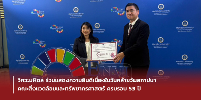 ร่วมแสดงความยินดีเนื่องในวันคล้ายวันสถาปนาคณะสิ่งแวดล้อมและทรัพยากรศาสตร์ ครบรอบ 53 ปี