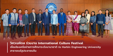 วิศวะมหิดล ร่วมงาน International Culture Festival เชื่อมโยงเครือข่ายการศึกษาระดับนานาชาติ ณ Harbin Engineering Univer sity สาธารณรัฐประชาชนจีน