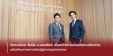 วิศวะมหิดล จับมือ บ.เมทเธียร์ เดินหน้าความร่วมมือทางวิชาการ เสริมศักยภาพการเรียนรู้สู่ภาคอุตสาหกรรม