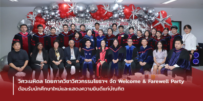 วิศวะมหิดล โดยภาควิชาวิศวกรรมโยธาฯ จัด Welcome & Farewell Party ต้อนรับนักศึกษาใหม่และแสดงความยินดีแก่บัณฑิต