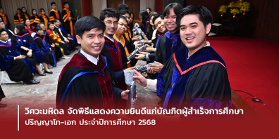วิศวะมหิดล จัดพิธีแสดงความยินดีแก่บัณฑิตผู้สำเร็จการศึกษาปริญญาโท-เอก ประจำปีการศึกษา 2568