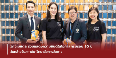 วิศวะมหิดล ร่วมแสดงความยินดีในโอกาสครบรอบ 30 ปี วันคล้ายวันสถาปนาวิทยาลัยการจัดการ