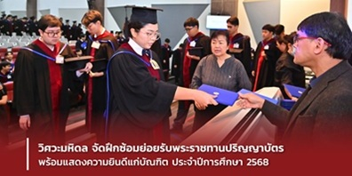 วิศวะมหิดล จัดฝึกซ้อมย่อยรับพระราชทานปริญญาบัตร พร้อมแสดงความยินดีแก่บัณฑิต ประจำปีการศึกษา 2568