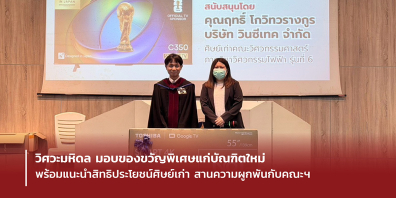 วิศวะมหิดล มอบของขวัญพิเศษแก่บัณฑิตใหม่ พร้อมแนะนำสิทธิประโยชน์ศิษย์เก่า สานความผูกพันกับคณะฯ