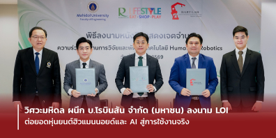 วิศวะมหิดล ผนึกกำลัง บ.โรบินสัน จำกัด (มหาชน) ลงนาม LOI ต่อยอดหุ่นยนต์ฮิวแมนนอยด์และ AI สู่การใช้งานจริง