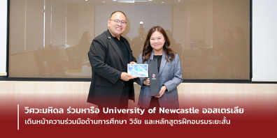 วิศวะมหิดล ร่วมหารือ University of Newcastle ออสเตรเลียเดินหน้าความร่วมมือด้านการศึกษาวิจัยและหลักสูตรฝึกอบรมระยะสั้น