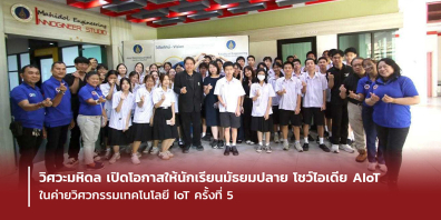วิศวะมหิดล เปิดโอกาสให้นักเรียนมัธยมปลาย โชว์ไอเดีย AIoT ในค่ายวิศวกรรมเทคโนโลยี IoT ครั้งที่ 5