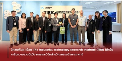 วิศวะมหิดล เยือน The Industrial Technology Research Institute (ITRI) ไต้หวัน หารือความร่วมมือวิชาการและวิจัยด้านวิศวกรรมชีวการแพทย์