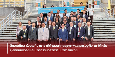 วิศวะมหิดล ร่วมเวทีนานาชาติด้านอนาคตสุขภาพและเศรษฐกิจ ณ ไต้หวัน มุ่งต่อยอดวิจัยและนวัตกรรมวิศวกรรมชีวการแพทย์
