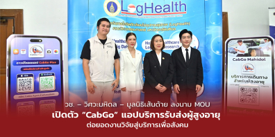 วช. – วิศวะมหิดล – มูลนิธิเส้นด้าย ลงนาม MOU เปิดตัว “CabGo” แอปบริการรับส่งผู้สูงอายุ ต่อยอดงานวิจัยสู่บริการเพื่อสังคม