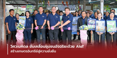 วิศวะมหิดล ขับเคลื่อนชุมชนอัจฉริยะด้วย AIoT สร้างเกษตรอินทรีย์สู่ความยั่งยืน