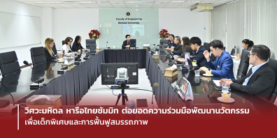 วิศวะมหิดล หารือไทยซัมมิท ต่อยอดความร่วมมือพัฒนานวัตกรรมเพื่อเด็กพิเศษและการฟื้นฟูสมรรถภาพ