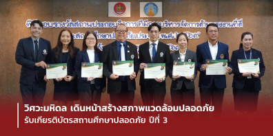 วิศวะมหิดล เดินหน้าสร้างสภาพแวดล้อมปลอดภัย รับเกียรติบัตรสถานศึกษาปลอดภัย ปีที่ 3