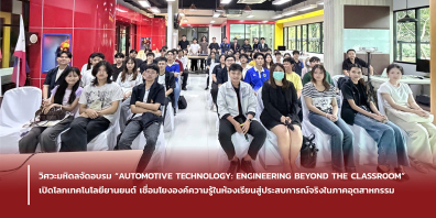 วิศวะมหิดลจัดอบรม “AUTOMOTIVE TECHNOLOGY: ENGINEERING BEYOND THE CLASSROOM” เปิดโลกเทคโนโลยียานยนต์ เชื่อมโยงองค์ความรู้ในห้องเรียนสู่ประสบการณ์จริงในภาคอุตสาหกรรม