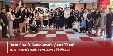 วิศวะมหิดล จัดกิจกรรมประดิษฐ์ดอกไม้จันทน์ ถวายความอาลัยสมเด็จพระบรมราชชนนีพันปีหลวง