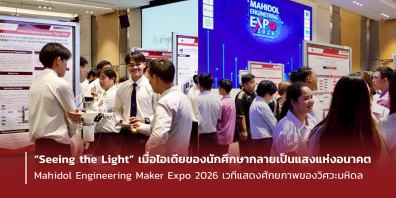 “Seeing the Light” เมื่อไอเดียของนักศึกษากลายเป็นแสงแห่งอนาคต Mahidol Engineering Maker Expo 2026 เวทีแสดงศักยภาพของวิศวะมหิดล